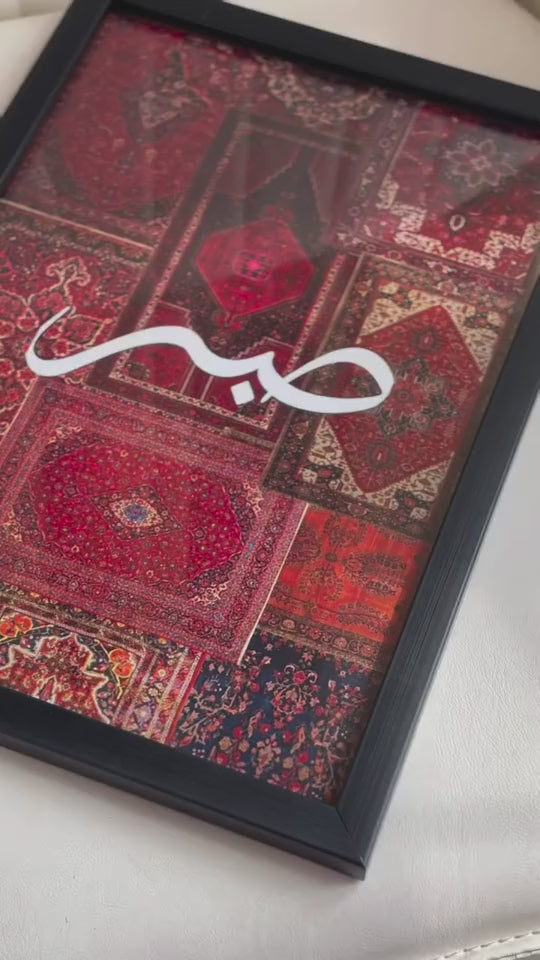 Sabr Carpet Frame Wall Art, Home Decor